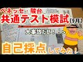 【自己採点】東大志望のジャイアンが駿ベネ共テ模試の自己採点をするぜ！〈ベネッセ・駿台共通テスト模試〉