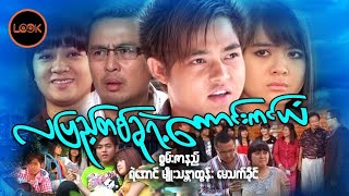 လပြည့်တစ်ခုရဲ့ကောင်းကင်ယံ /လျပည့္တစ္ခုရဲ႕ေကာင္းကင္ယံ