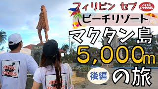 【後編】セブのマクタン島を5,000m歩いてみた！【チャンネル登録者数5,000人突破企画】