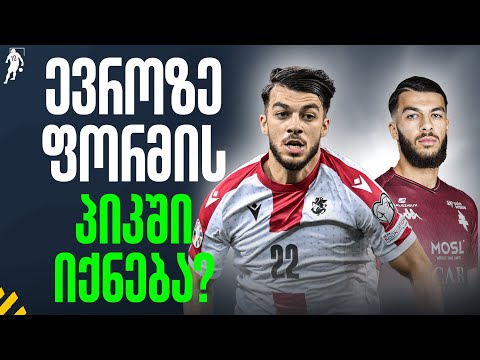 მიქაუტა ევროს ფორმის პიკში შეხვდება? | საგოლე გადაცემა