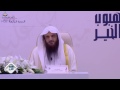 يا باغي الخير أقبل لفضيلة الشيخ د عبدالرزاق بن عبدالمحسن البدر