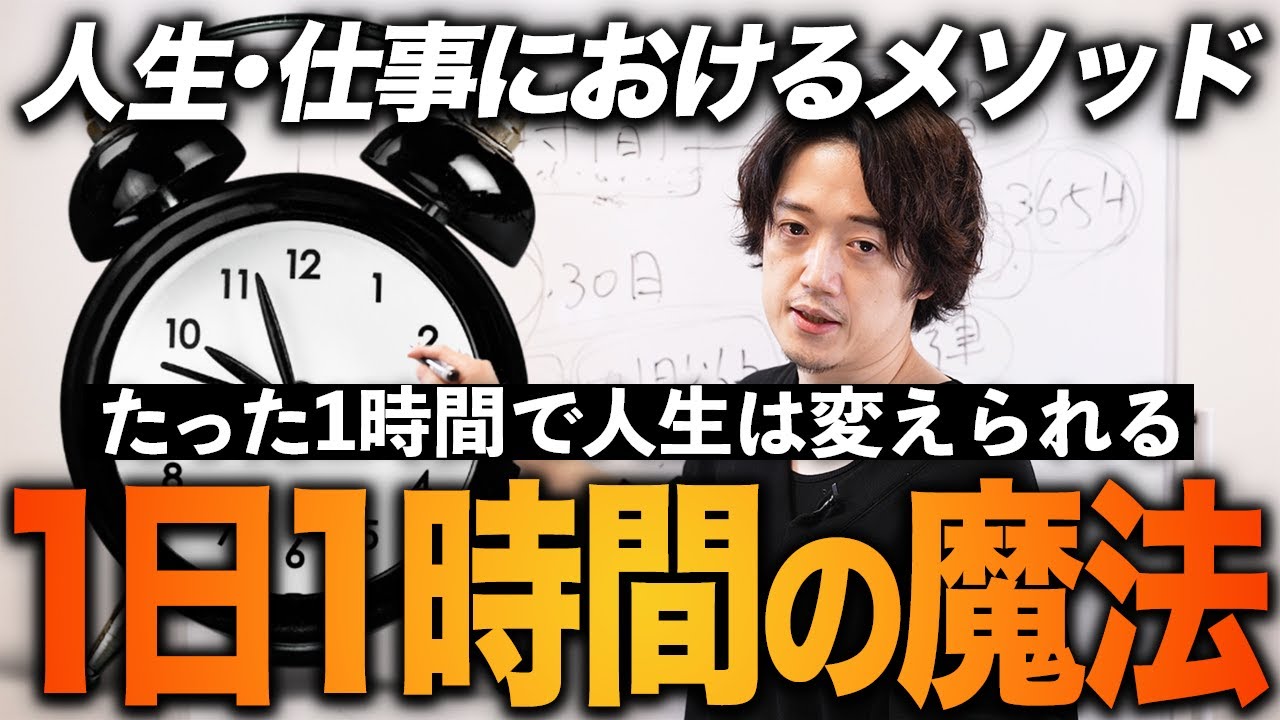 たった1時間で人生は変えられる