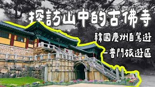 佛國寺、石窟庵、普門湖、慶州塔 - 世界文化遺產之旅 - 韓國慶州自駕遊 - 普門湖風景區