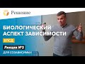 🔴Биологический аспект зависимости. БПСД / Лекция для зависимых № 2 / РЦ Решение