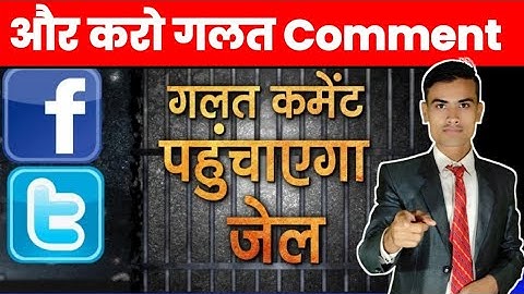 Facebook Par Galat Comment Karne Se Kya Hota Hai  फेसबुक पर गाली देते हैं तो जेल पहुंचने वाले हैं आप