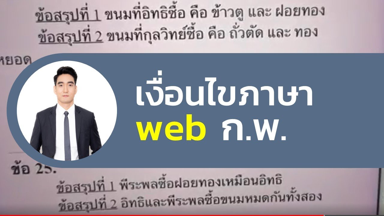 เงื่อนไขทางภาษา  Update 2022  จับมือทำเงื่อนไขภาษา web ก.พ.