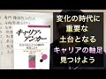 【キャリア・アンカー】変化の多い時代に、変化できる自分でいるためには『軸足』が大事になる。