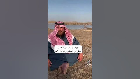 دحيم الحماد ١٤٤٥هـ تلاوة من أخر سورة لقمان
