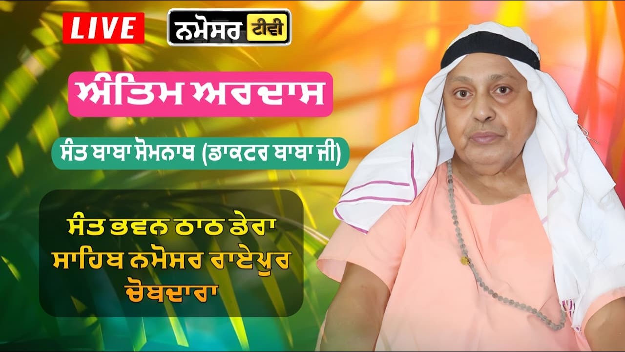 ANTIM ARDAS | SANT BABA SOMNATH JI DOCTOR BABA JI