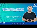 تانية ثانوى الدوافع و الانفعالات اخر درس علم نفس ثانوى 