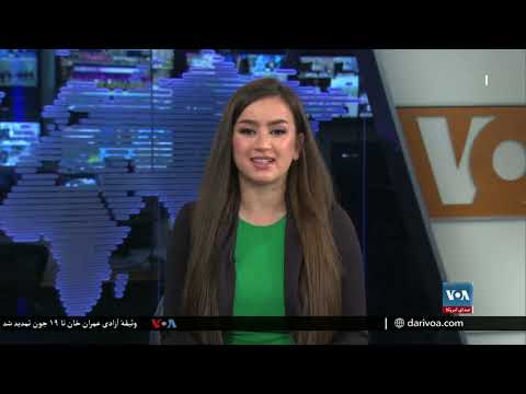 برنامۀ خبری آشنا صدای امریکا پنجشنبه هشتم جون ۲۰۲۳ (۱۸ جوزا ۱۴۰۲)