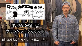 ステュディオ・ダルチザン 尖ったアイテムの紹介-NORAGI SASHIKO ブランケットジャケット-【STUDIO D'ARTISAN】