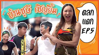 [ ตลกแดก EP.5 ] บุกแดกข้าวเย็นที่บ้าน ชูษี เชิญยิ้ม พร้อมแขกรับเชิญพิเศษ อ็อด ปากดี !!