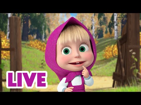 🔴 LIVE STREAM 👱‍♀️🐻 마샤의 <strong>인생수업</strong> 🧸📚 Masha and the Bear