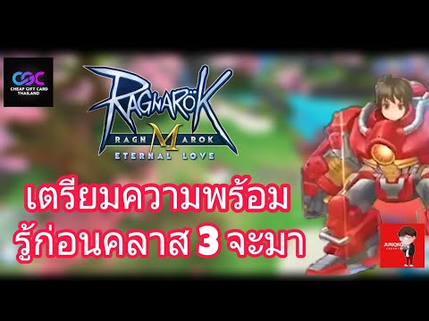 [Ragnarok M] - เตรียมความพร้อม รู้ก่อนคลาส 3 จะมาควรเตรียมอะไร?