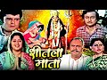 Navratri Special Movie | शीतला माता | Sheetla Mata Hindi Movie | Jaya Kaushlya, Satish Kaul, Rajani