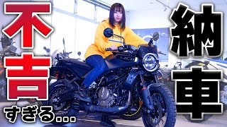 新型バイクの納車日に出鼻くじかれた女