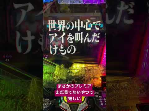 Pエヴァンゲリオン15 未来への咆哮 プレミア演出 タイトル