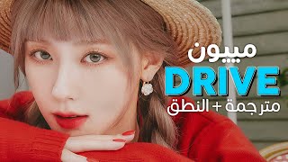 Miyeon - Drive / Arabic sub | أغنية ترسيم مييون المنفرد 'حيث يقودني قلبي' / مترجمة + النطق