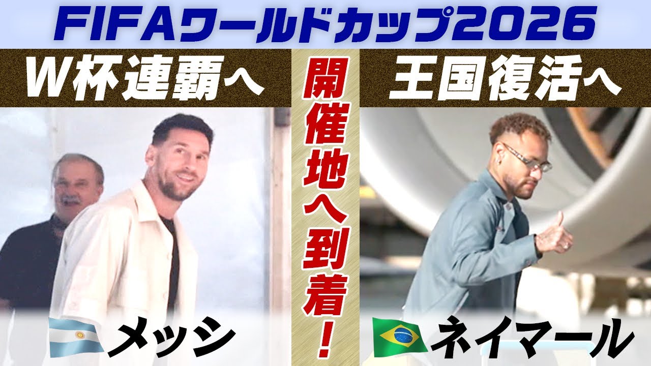 メッシ&ネイマール 】連覇を狙うアルゼンチン&24年ぶりW杯優勝を目指す 