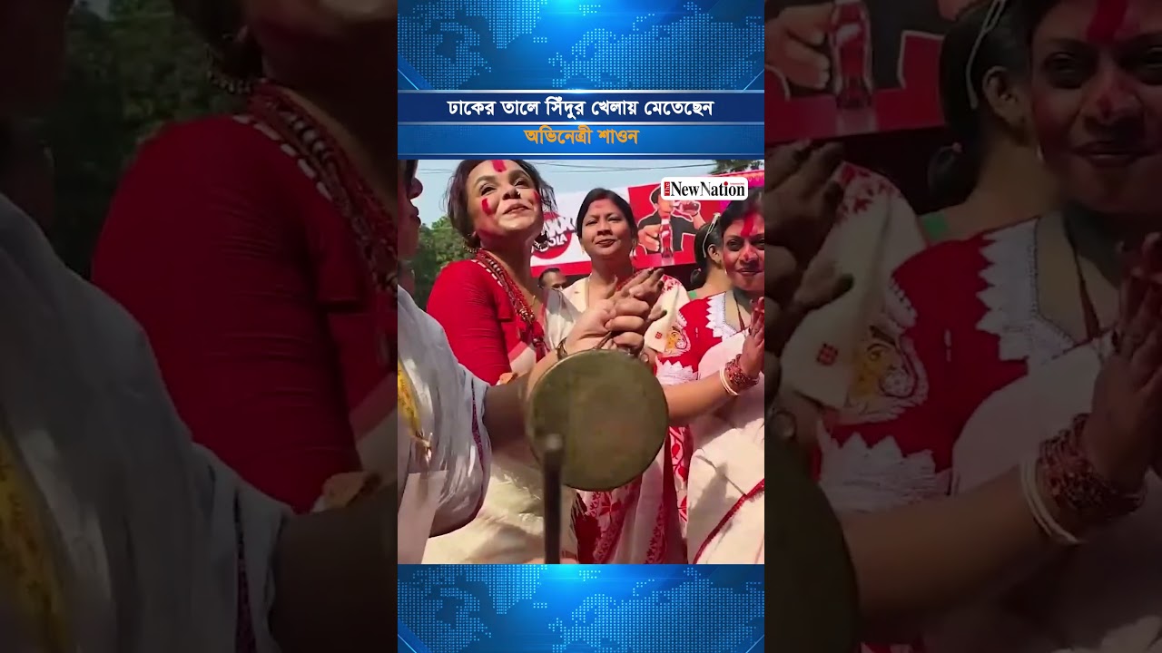 ঢাকের তালে সিঁদুর খেলায় মেতেছেন অভিনেত্রী শাওন I The New Nation