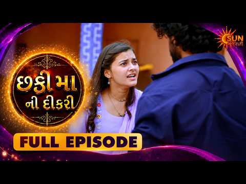 છઠ્ઠી મા ની દિકરી | Chhati Maa Ni Dikri | Full Show | Ep - 4 | Gujarati Family Drama | Sun Gujarati