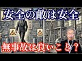 名言「安全の敵は安全」から学ぶこと、無事故・無災害に潜むもの