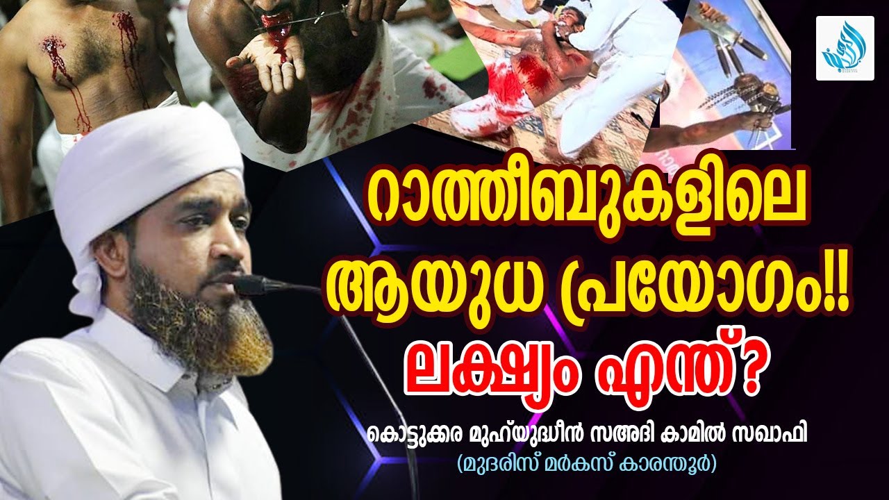 കുത്ത് റാത്തീബ് Part.1| ആയുധ പ്രയോഗത്തിൻ്റെ ലക്ഷ്യം എന്ത് |KOTTUKKARA MUHYUDHEEN SA ADI