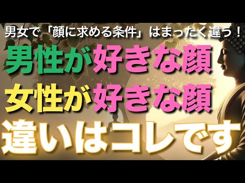 男性が好きな顔と女性が好きな顔、違いはコレです【ブッダの教え】男性が好きな顔&女性が好きな顔とは