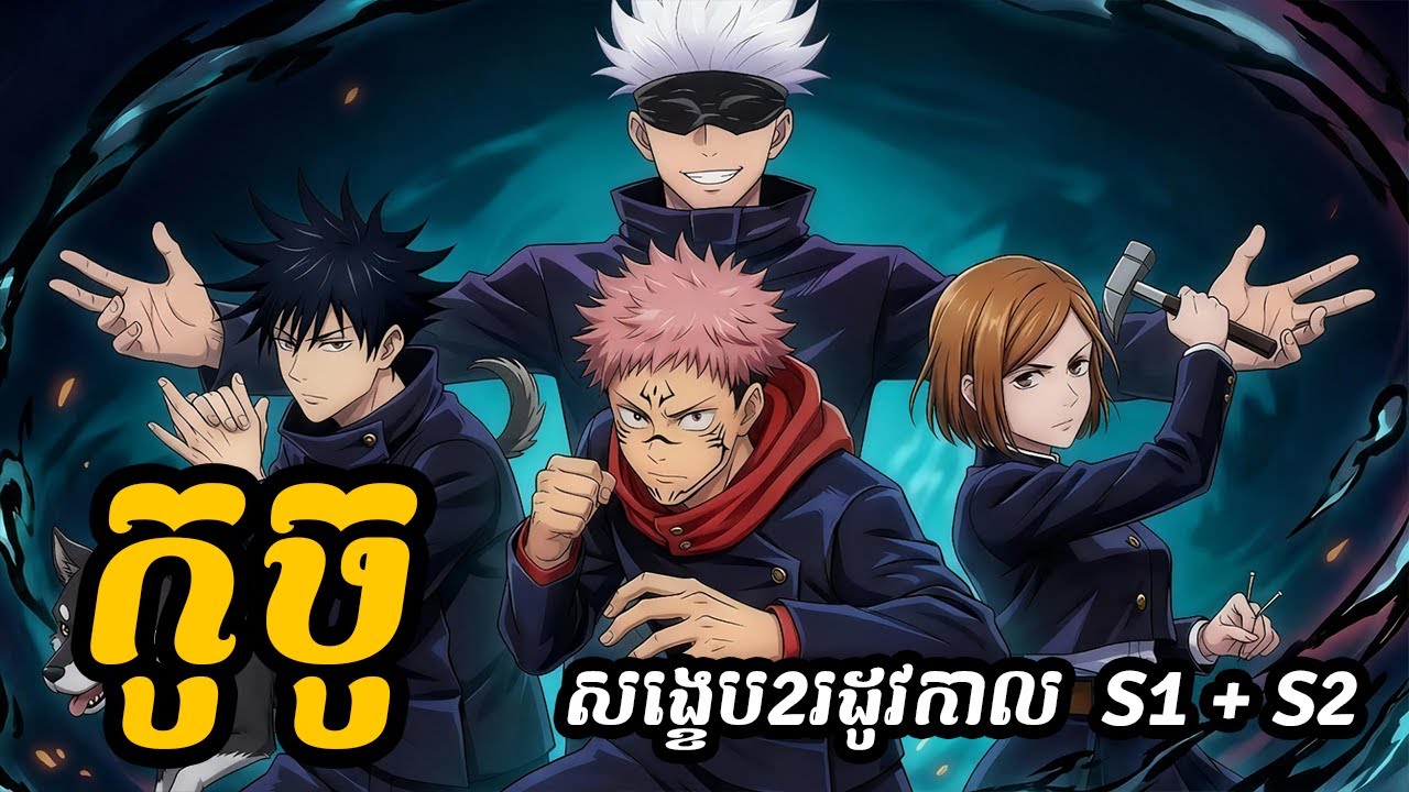 កូចូ (រដូវកាលទី1+ទី2) សង្ខេបបញ្ចូលគ្នា