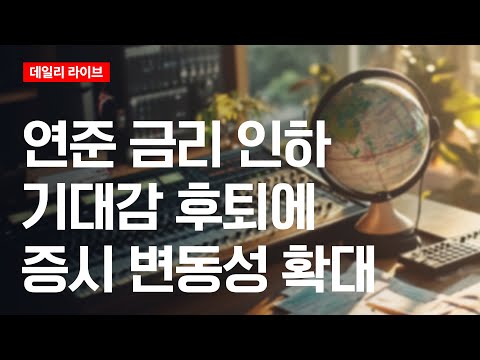 연준 금리 인하 기대감 후퇴에 증시 변동성 확대 | 데일리 라이브 | 2025.11.18(화)