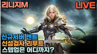 🔴리니지M 신규서버 켄트1 / 87렙 달성 1티어 변신 / 1전스 6영스 달성! -2부 / 26.3.26⏰