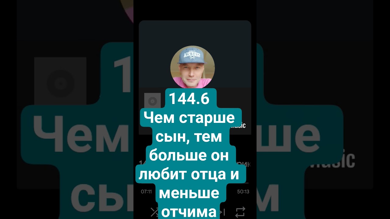 144.6 Чем старше сын, тем больше он любит отца и меньше отчима. 