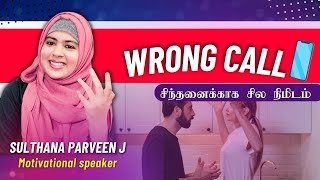 Wrong call …!!|சிந்தனைக்காக சில நிமிடம் பகுதி 330|sulthana parveen speech