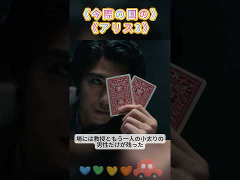 今際の国のアリス3~教授が参加した「死の講座」――勝者だけが、今際の国へ行ける。#映画 #movie #shorts#Yamazaki Kento #つちや たお #かく けんと