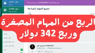 الربح من الأنترنت للمبتدئين / موقع مهم جدا للمهام المصغرة و ربح 342 دولار  مسابقة  25 دولار 