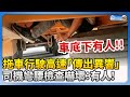 拖車行駛高速「傳出異響」　司機彎腰檢查嚇壞：有人！ @ChinaTimes