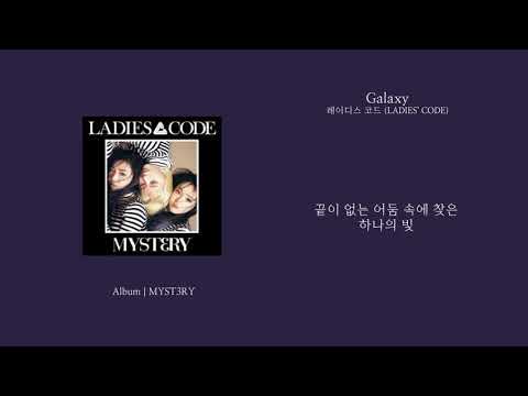 [오리's pick] 레이디스 코드 (LADIES' CODE) - Galaxy 가사 (Lyrics)
