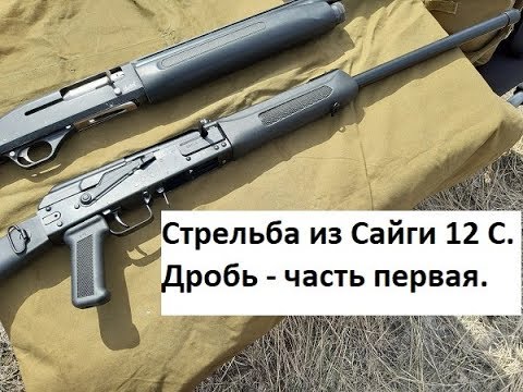 Сайга 12 С и ДРОБЬ. Часть 1-я. Цилиндр.