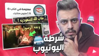 شرطة اليوتيوب : اوسخ قناة ! | محتوى كذب