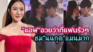 “แอฟ”อ้อนยังไงให้แฟนเด็กตามเอาใจ? เป็น“ว่าที่แฟน”แต่"นนกุล"ดูแลเกินแฟน แบบนี้มีสิทธิ์หวงกันได้ยัง?