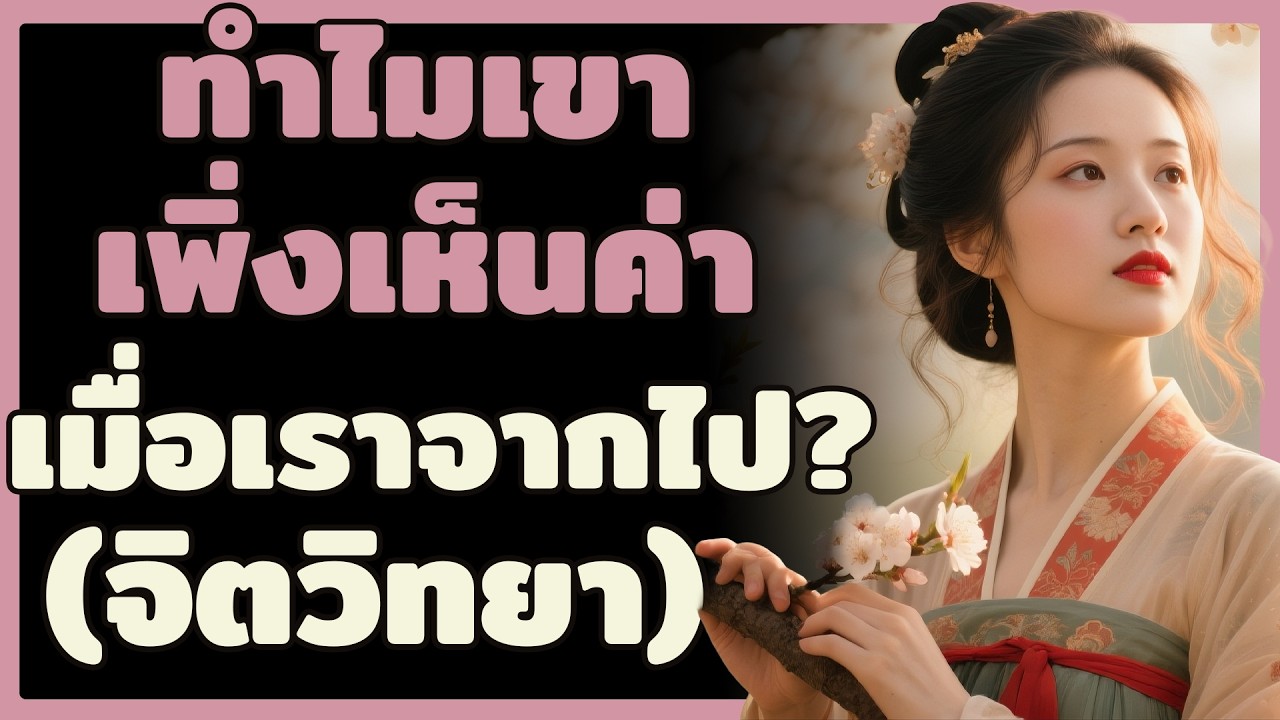 จิตวิทยาของความคิดถึง: ทำไมผู้ชายถึงเพิ่งมาเห็นค่าในวันที่เราเดินจากไป?