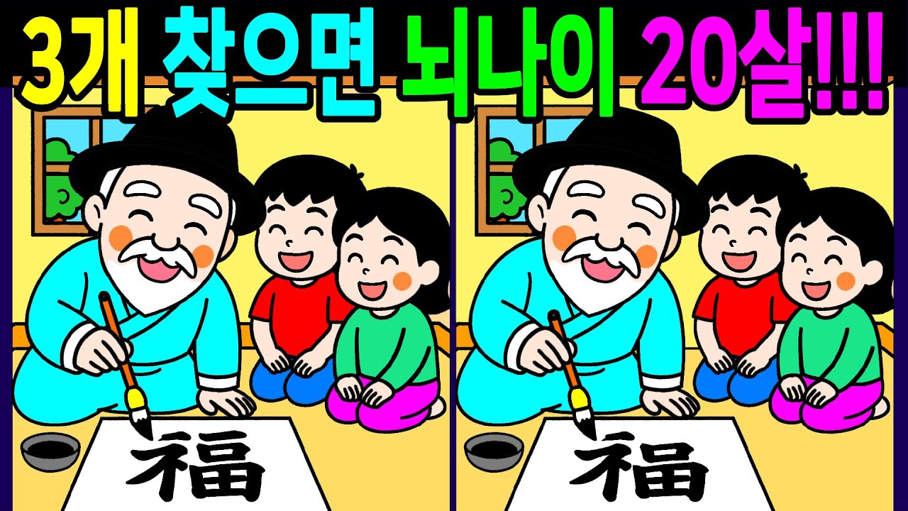 💯다른그림찾기/두뇌운동/집중력/차이점 3개 다찾으면 일등고수! 건강한 두뇌나이 20대!60대70대 시니어 기억력 테스트【치매예방/인지력향상/ Find Difference】