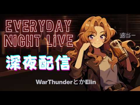 できるだけ毎日深夜配信　Vtuberの「そんな感じ」　【WarThunderとNTE】