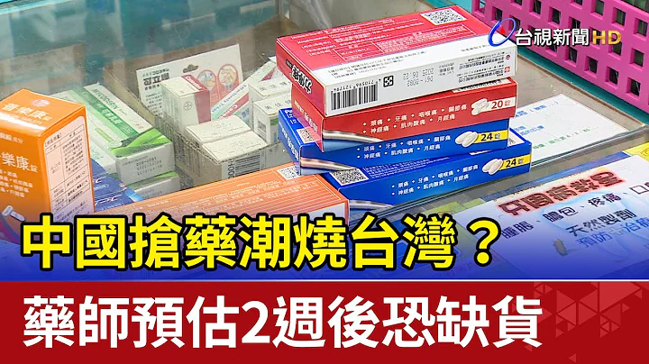 中國搶藥潮燒台灣？ 藥師預估2週後恐缺貨 - 天天要聞