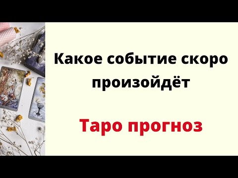 Какое событие скоро произойдёт? | Таро онлайн