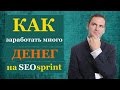 SEO sprint. Секреты больших заработков на сайте SEO sprint.