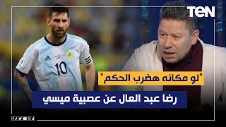 رضا عبد العال عن عصبية ميسي خلال مواجهة هولندا بالمونديال: لو مكانه هضرب الحكم