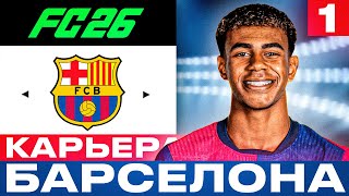картинка: ⚽🔥 EA FC 26 - КАРЬЕРА ТРЕНЕРА за БАРСЕЛОНУ - НАЧАЛО | Серия 1