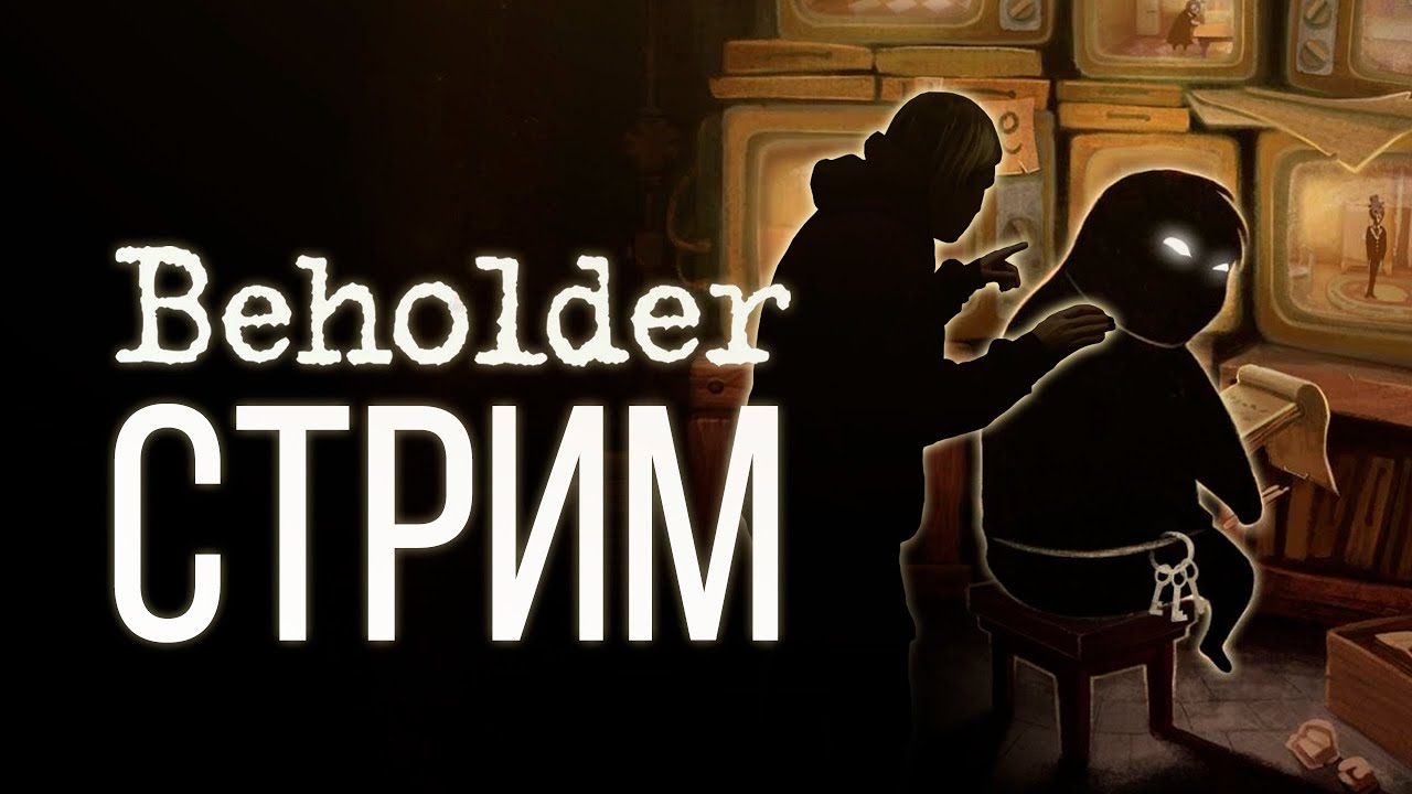 Проходим Beholder СТРИМ + Блаженный Сон